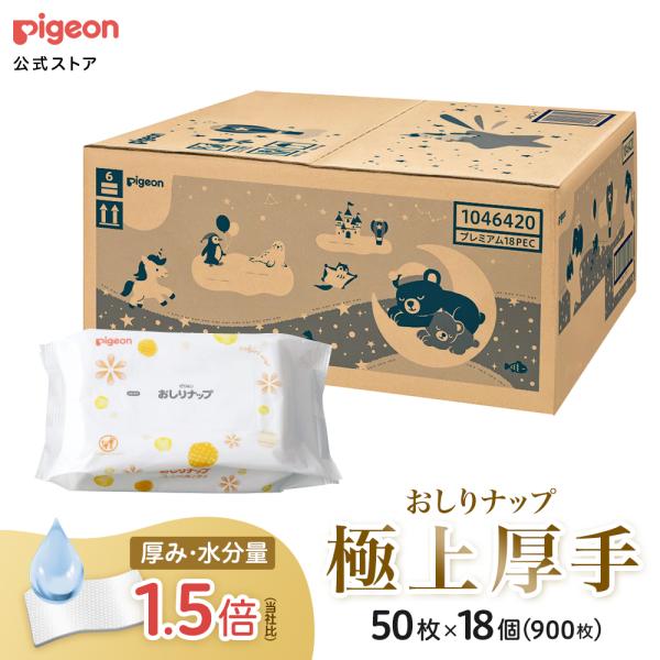 【50枚×18個】はじめてのおしりナップ プレミアム極上厚手 0ヵ月〜 おしり拭き お尻拭き おてふ...