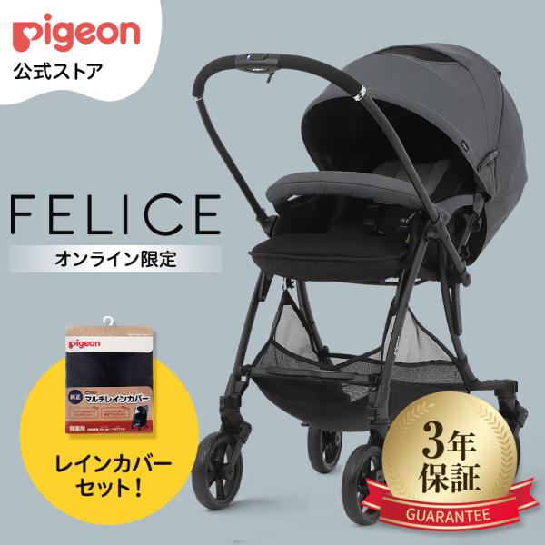 フェリーチェ(FELICE)　ーレインカバーセット 赤ちゃん ベビーカー コンパクト 折りたたみ ベ...