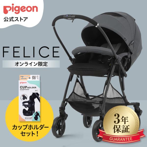 フェリーチェ(FELICE)　−カップホルダーセット 赤ちゃん ベビーカー コンパクト 折りたたみ ...