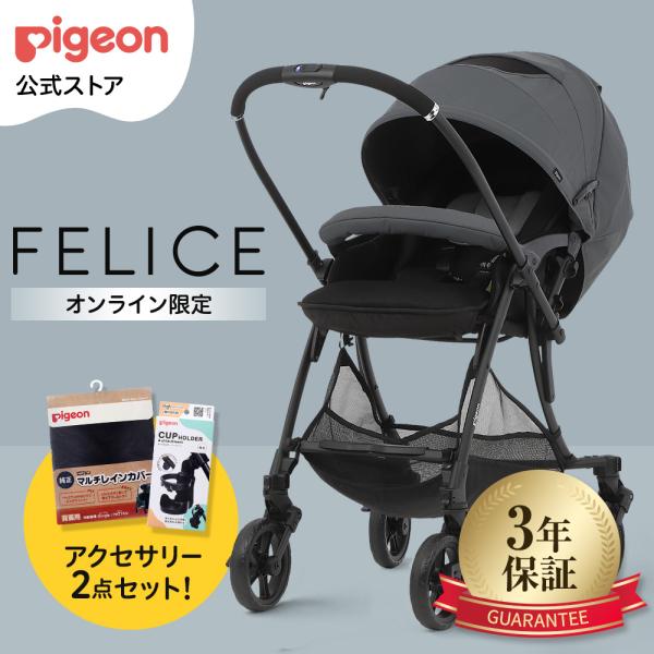フェリーチェ(FELICE)　ーカップホルダー＋レインカバーセット ベビーカー コンパクト 折りたた...