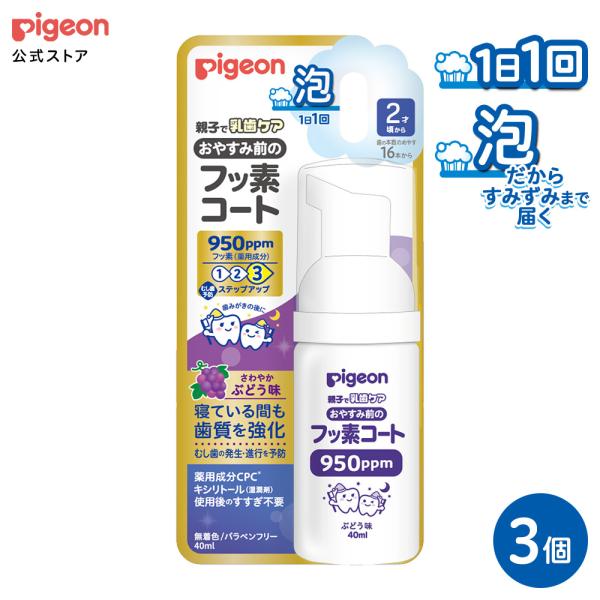 【3個】おやすみ前のフッ素コート 950ppm さわやかぶどう味 歯磨き ハミガキ 乳歯 フッ素 虫...