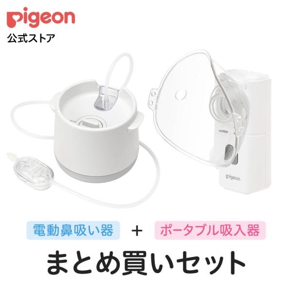 電動鼻吸い器シュポット＋ポータブル吸入器ミスティ まとめ買いセット 風邪予防 衛生商品 電動 鼻水吸...