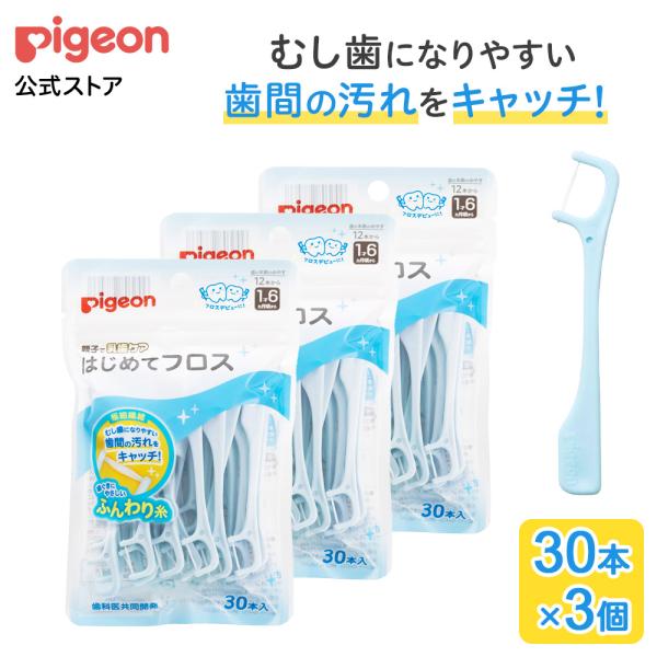 【30本×3個】はじめてフロス ベビー用品 赤ちゃん用品 便利グッズ 便利アイテム 歯ブラシ ベビー...
