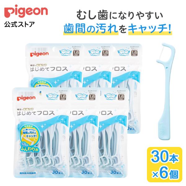 【30本×6個】はじめてフロス ベビー用品 赤ちゃん用品 便利グッズ 便利アイテム 歯ブラシ ベビー...