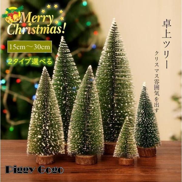 クリスマスツリー 卓上 卓上ツリー ミニツリ 机の上 15cm 20cm 25cm 30cm デコレ...