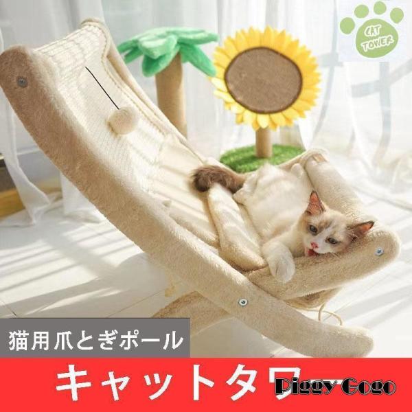 キャットタワー 据え置き型 小型 猫タワー ハウス おもちゃ 麻紐 爪とぎ付き おしゃれ 省スペース...