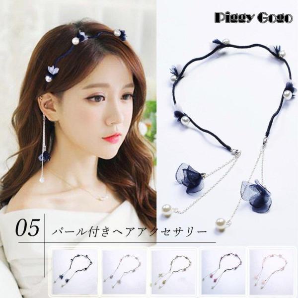 2way パール カチューシャ チャーン付き ヘッドバンド ヘアバンド レディース ヘアアクセサリー...
