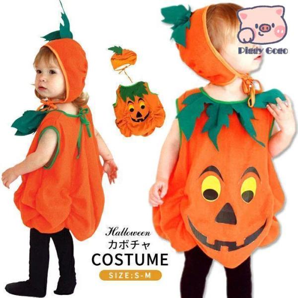 衣装 子供 かぼちゃ  ベビー 女の子 男の子 子供用 仮装 赤ちゃん 着ぐるみ カボチャ コスチュ...