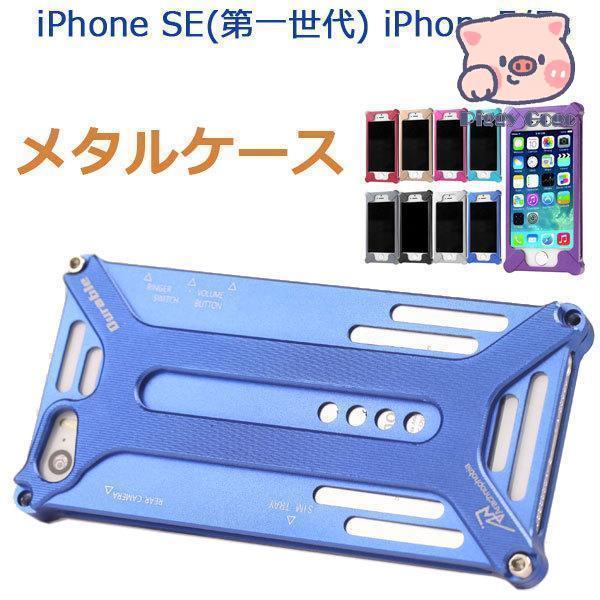 iPhone SE（第1世代） iPhone5 iPhone5s ケース メタル ケース 金属 ハー...