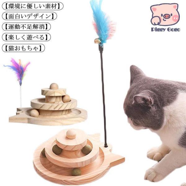 猫 おもちゃ ボール ボール回転盤 ペット用品 木製 遊ぶ盤 回転 ぐるぐるボール 2階 タワー 知...