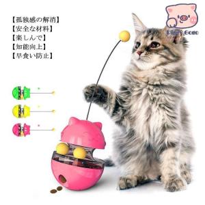 猫 おもちゃ おやつボール 自動回転 タンブラー 漏れ食品 餌入れ食器 早食い防止 運動不足解消 知育玩具 ストレス発散 一人遊び お留守番の遊び相手｜piggygogo