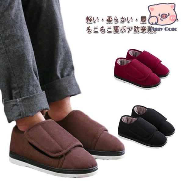 裏ボア 防寒靴 冷え対策 もこもこ 防寒ブーツ ルームシューズ 介護靴 冬 紳士 婦人用 軽量 コン...