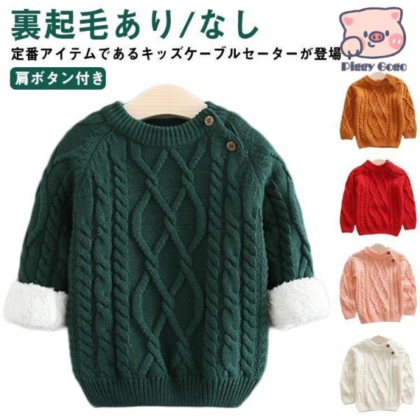 ニット 子供服 ベビー セーター キッズ トップス 裏起毛あり/なし 春秋冬 ケーブル編み 長袖 暖...