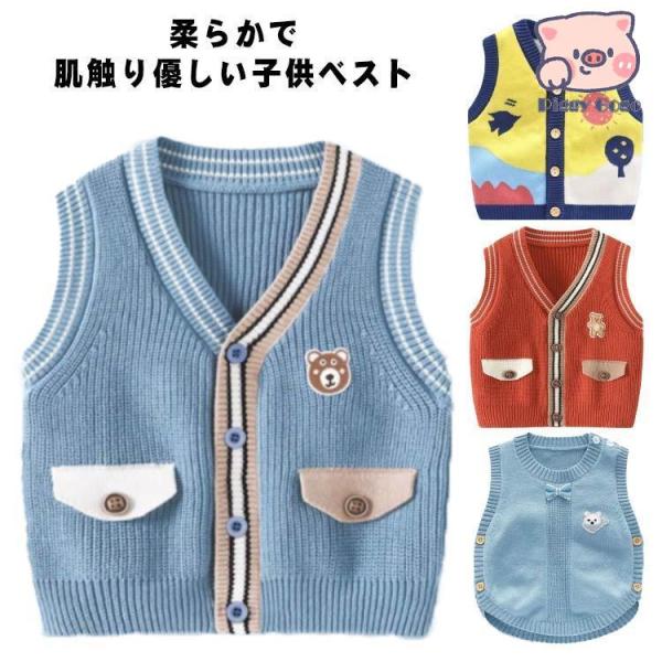 ニットベスト セーターベスト ベビーベスト 子供服 赤ちゃん ベスト インナーベスト ベビー キッズ...