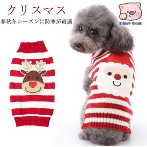 犬 服 犬服 犬の服 クリスマス ドッグウェア ペットウェア トナカイ ペット用品 サンタクロース コスプレ ニット ニットセーター 暖かい｜piggygogo