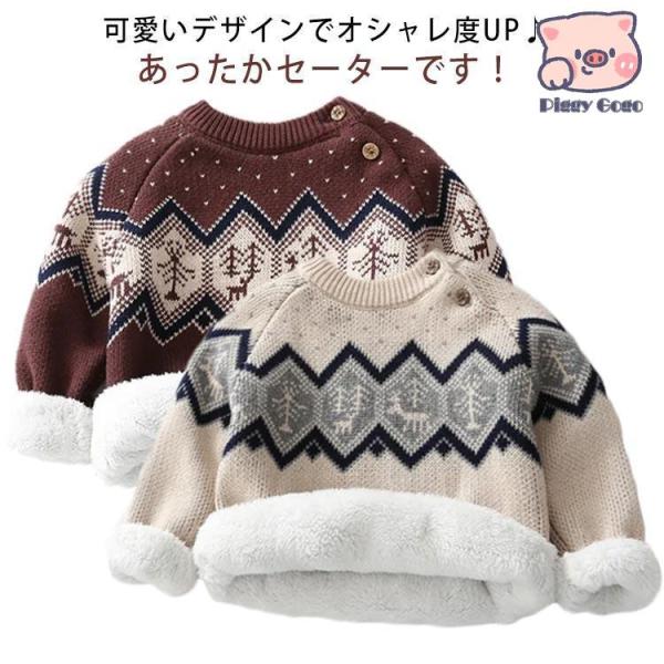 ニットセーター 長袖 トップス 防寒 セーター 裏起毛 裏ボア 子供服 クルーネック ベビー服 赤ち...