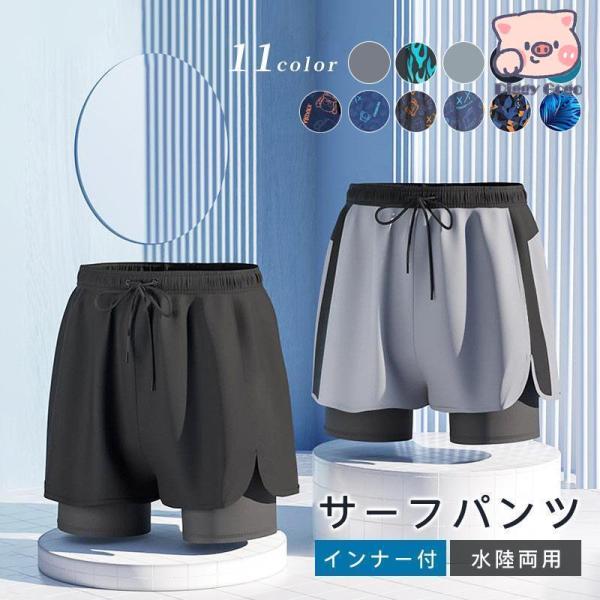 サーフパンツ メンズ 水着 男性用 ボードショーツ トランクス 水陸両用 インナー付き ラッシュガー...