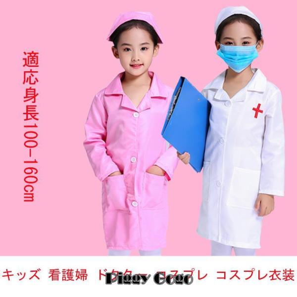 子供 コスプレ 医者 ドクター キッズ ナース服 帽子セット 子供用 白衣 ナースウエア 看護 介護...