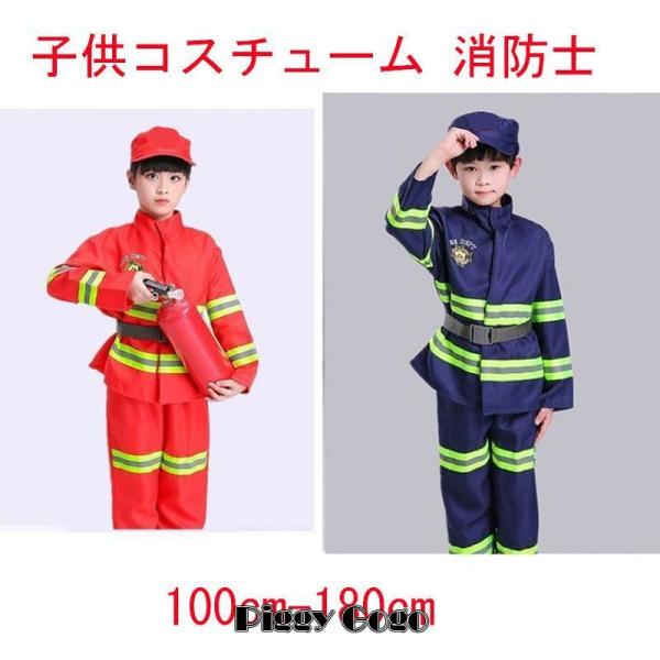 子供 消防士   キッズ しょうぼうし パーティー 仮装 変装 クリスマス 演出服 コスチューム コ...