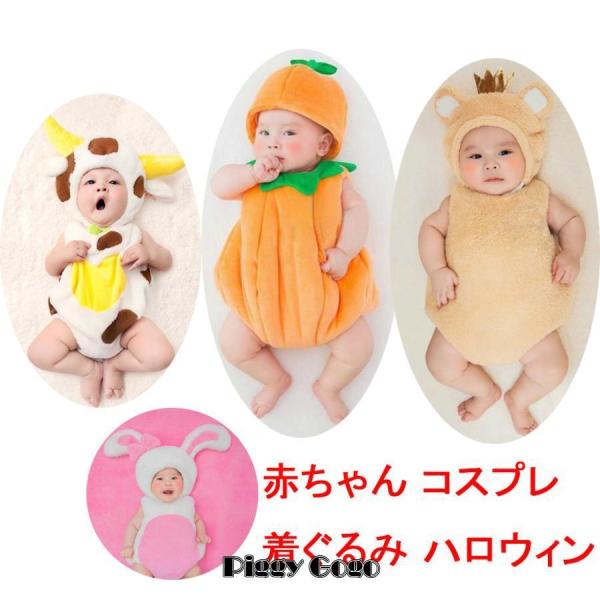 コスプレ 赤ちゃん コスプレ みかん 着ぐるみ  ベビー 服 くま 牛 アニマル カバーオール おも...