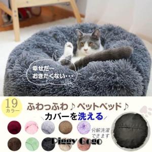 カバー外して洗える ペットベッド 犬 ベッド 猫ベッド キャットハウス ペットソファー 小型犬 中型犬 大型犬 ベッド 丸型 ふわふわ クッション 暖かい 犬ベッド｜piggygogo