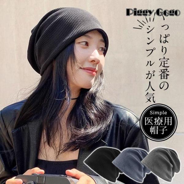 医療用帽子 レディース おしゃれ 帽子 ビーニー ニット帽 メンズ 抗がん剤 通院 つけ心地 外出用...