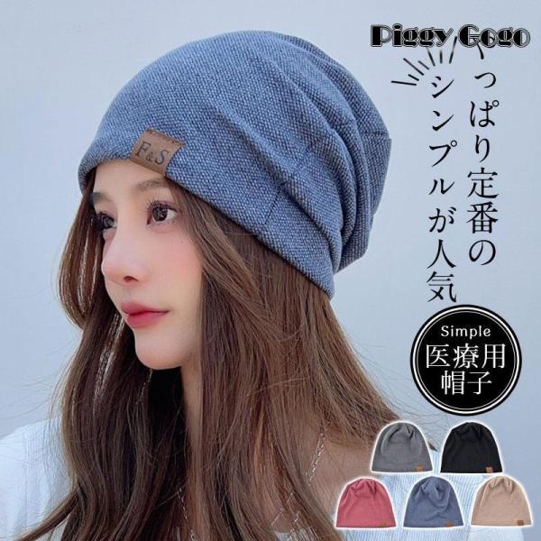 医療用帽子 レディース おしゃれ 帽子 ビーニー ニット帽 メンズ 抗がん剤 通院 つけ心地 外出用...