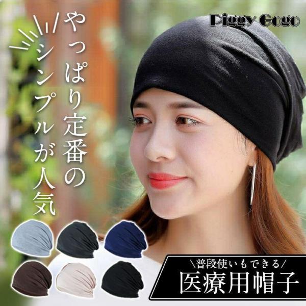 医療用帽子 レディース おしゃれ 帽子 ビーニー ニット帽 メンズ 抗がん剤 通院 つけ心地 外出用...