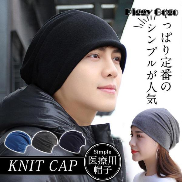 医療用帽子 メンズ レディース おしゃれ 帽子 ビーニー ニット帽 メンズ 抗がん剤 通院 つけ心地...