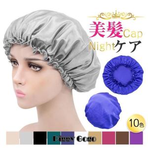 ナイトキャップ シルク風 レディース ヘアキャップ ロングヘア 睡眠 就寝用 乾燥防止 寝癖防止 室内帽子 美髪 就寝 快眠 パサつき予防 抜け毛防止｜piggygogo