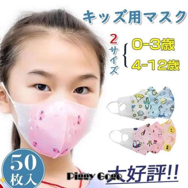子供用 マスク 使い捨て 50枚 敏感肌 立体型 平ゴム 4層構造 不織布 柄マスク 女の子 男の子...