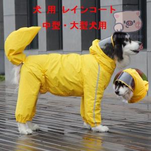 犬用 レインコート 中型犬 大型犬 レインポンチョ レインウェア ポンチョ 犬の服 カッパ 犬服 雨 防水 通気 防風 犬用 雨具 反射テープ付き お散歩 レイングッズ