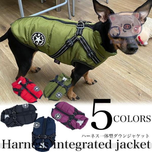 犬 ジャケット ハーネス 一体型 ダウンジャケット ベスト ウェア ペット 服 防水 防風 綿服コー...