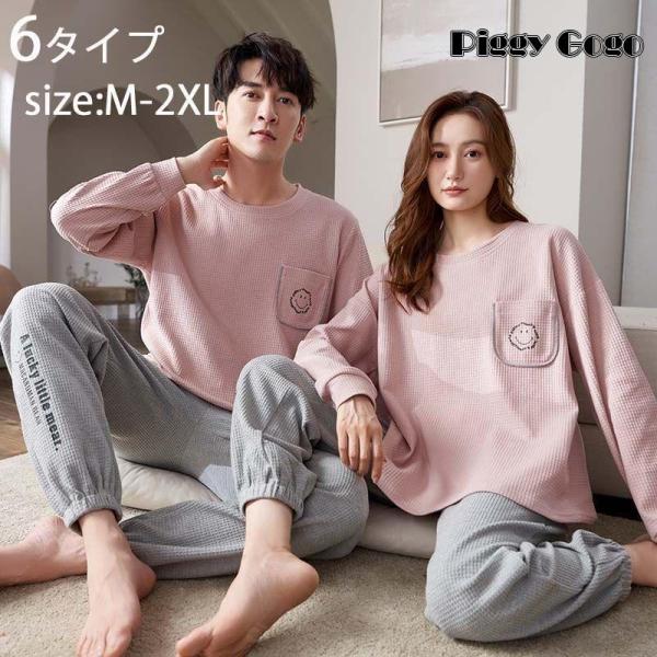 ペア パジャマ カップル ペア ルームウェア 春秋 長袖  長ズボン パジャマ ペア ペアルック 上...