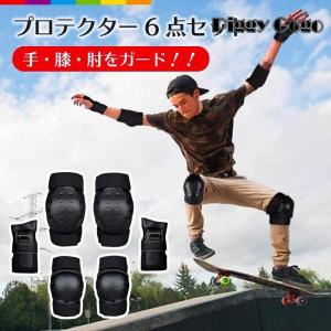 キッズ用　スケボー　プロテクター　セット プロテクター キッズ セット 自転車 スケボー 子供 膝 肘 手首
