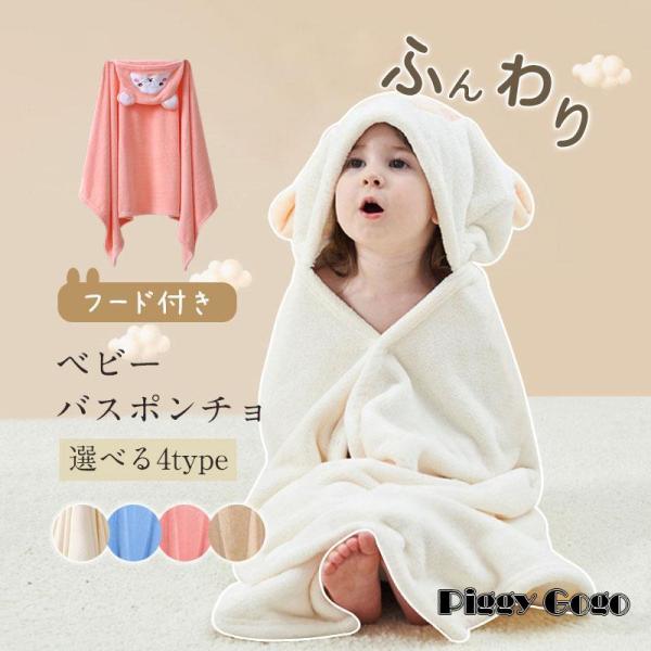 ベビーバスタオル フード付き バスタオル ベビー バスポンチョ キッズ 赤ちゃん キッズ用湯上りタオ...