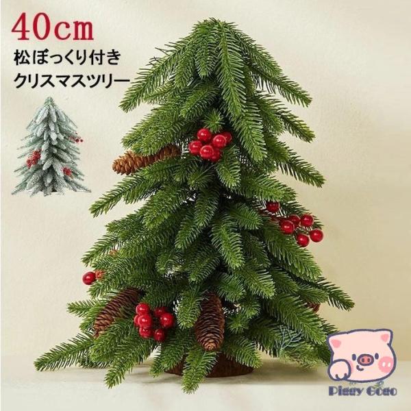 クリスマスツリー 卓上 北欧風 クリスマスツリー 40cm 松ぼっくり付き 赤の実 雪付き 雪化粧 ...