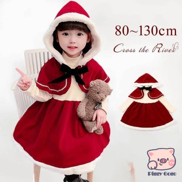 クリスマス ワンピース 子供 ベビー 赤ちゃん キッズ ドレス 赤 フード付き 裏起毛 ニット コス...