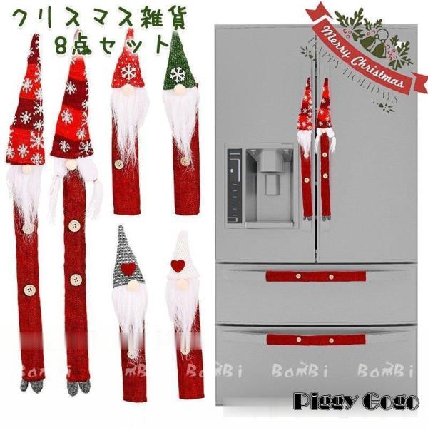 クリスマス 飾り ドアハンドルカバー 冷蔵庫用 電子レンジ用 8個入り