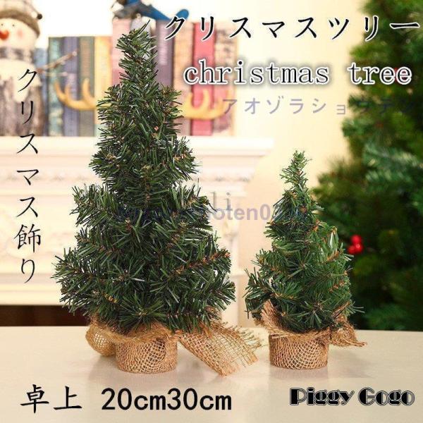 クリスマスツリー 卓上 20cm30cm デコレーションツリー ミニツリー クリスマス飾り オートメ...