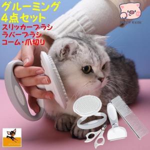 ペット用爪切り コーム スリッカーブラシ ラバーブラシ グルーミング４点セット 猫 犬 ペット用品 ケア トリミング ネイルケア ブラッシング お手入｜piggygogo