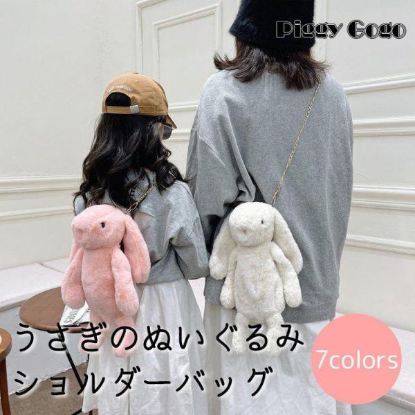 うさぎのぬいぐるみショルダーバッグ ぬいぐるみバッグ レディース キッズ 鞄 チェーン かわいい 可...