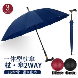 ステッキ傘 杖傘 長傘 一体型 ステッキアンブレラ 超大型 雨傘 撥水 耐強風 16本骨 ジャンプ傘 大判 晴雨兼用 梅雨対策 軽量 高級 無地 歩行補助 高齢者 祖父 父