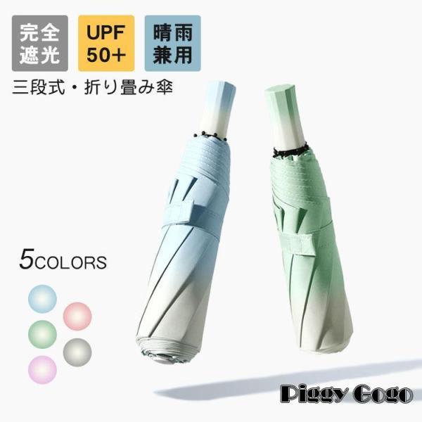 折りたたみ傘 日傘 完全遮光 折り畳む 晴雨兼用 軽量 雨傘 三段式 UPF50+ 傘 8本骨 レデ...
