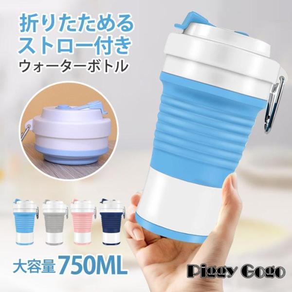 ウォーターボトル 蓋付き 水筒 マイカップ マイタンブラー 折りたためる 持ち運び ポータブル シリ...