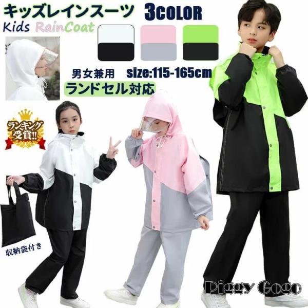 レインコート 子供用 ランドセル対応 軽量 ジュニア セパレート アウトドア 女の子 男の子 おすす...