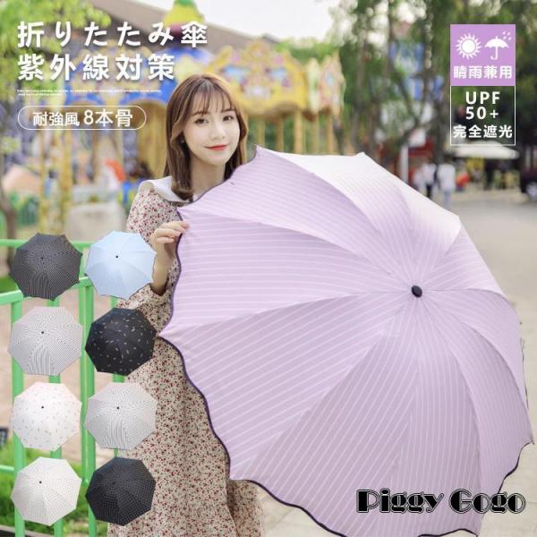 日傘 雨傘 折り畳み傘 超軽量 折りたたみ傘 晴雨兼用傘 折りたたみ 傘 8本骨 3段折り畳傘 撥水...