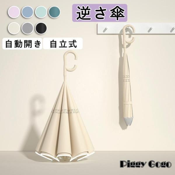 逆さ傘 傘 晴雨兼用 逆さ 自立式 自動開け 車用 豪雨対応 8本骨 UVカット 耐風 さかさま傘 ...