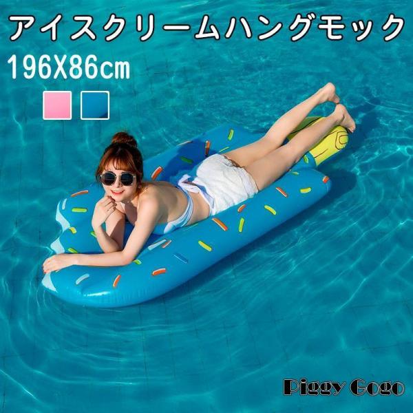 浮き輪 ハンモック アイスクリーム型 大人 水上ベッド 水上ハンモック 浮く ハンモックフロート 水...