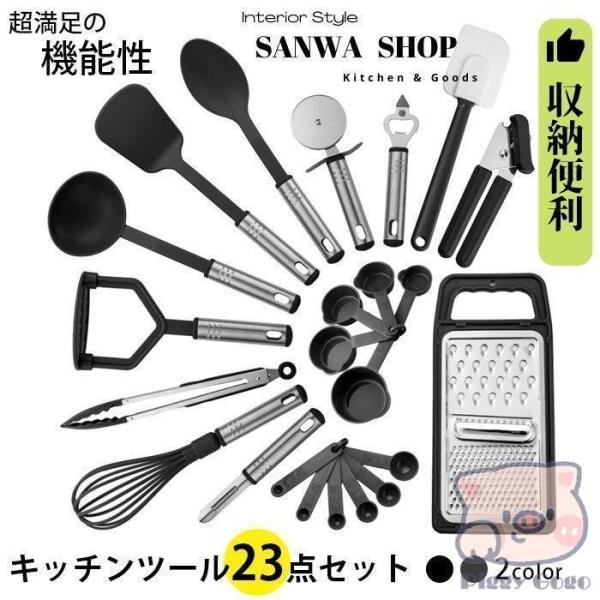 キッチンツールセット 調理用品セット 23点セット ポテトマッシャー ターナー スパチュラ 多機能お...